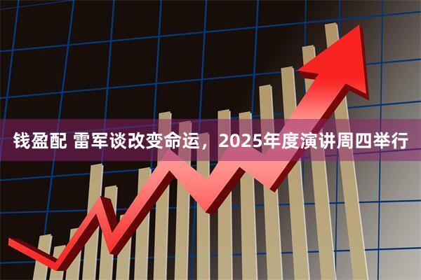 钱盈配 雷军谈改变命运，2025年度演讲周四举行